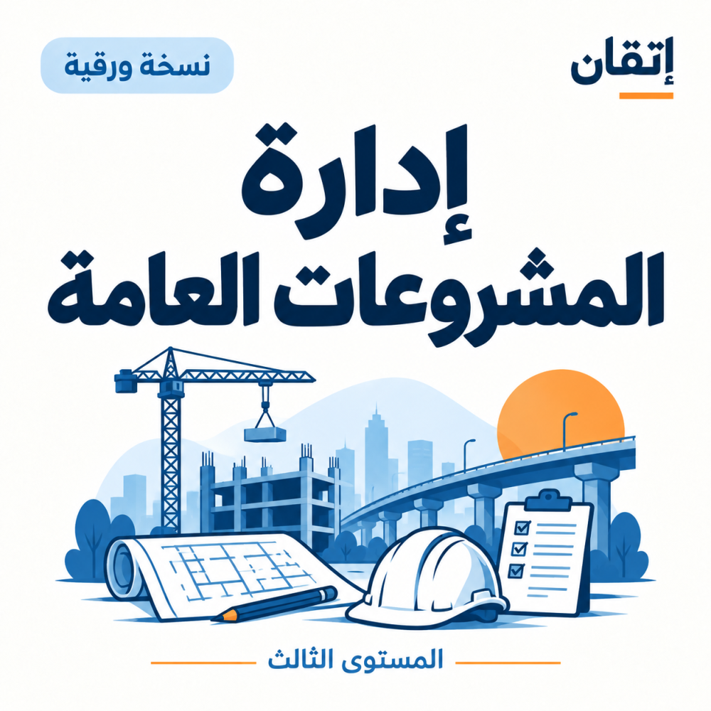 إدارة المشروعات العامة