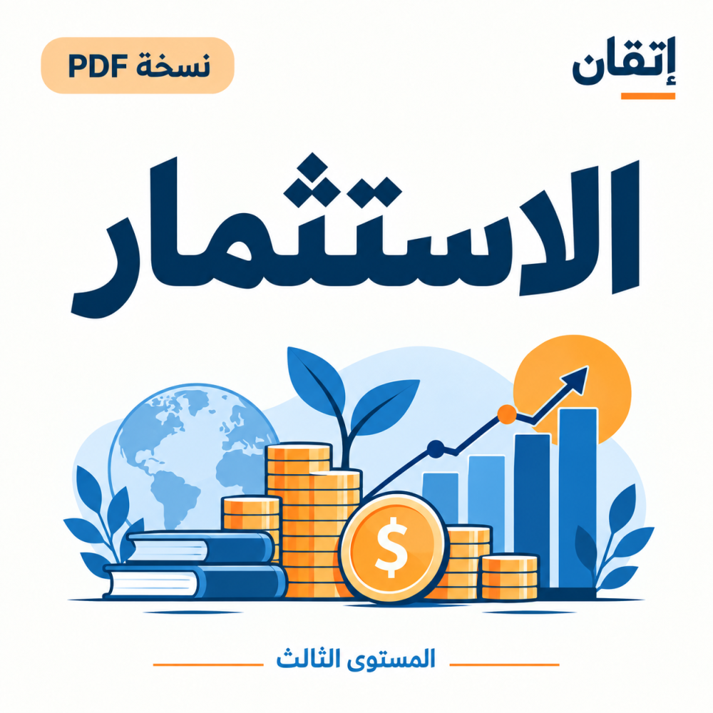 الاستثمار PDF