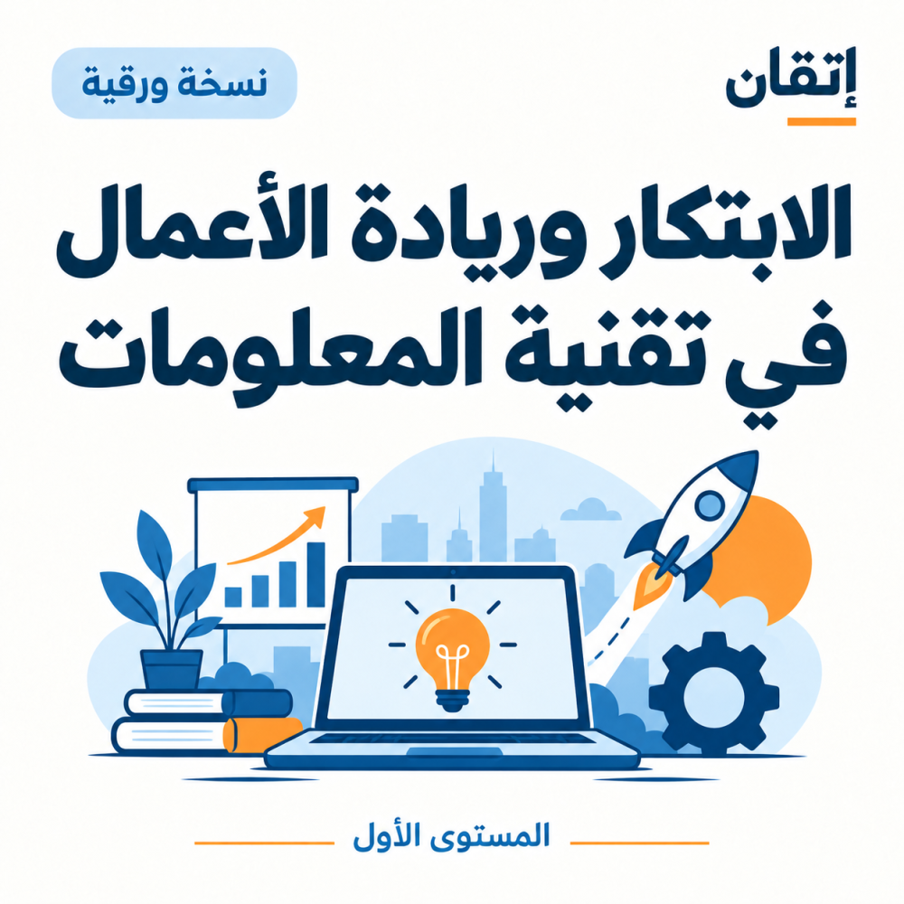 الابتكار وريادة الأعمال في تقنية المعلومات