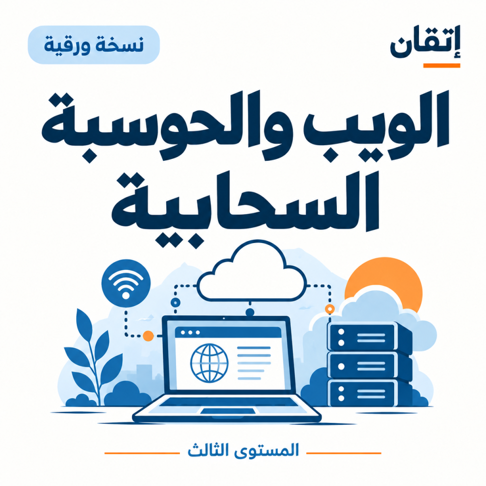 الويب والحوسبة السحابية