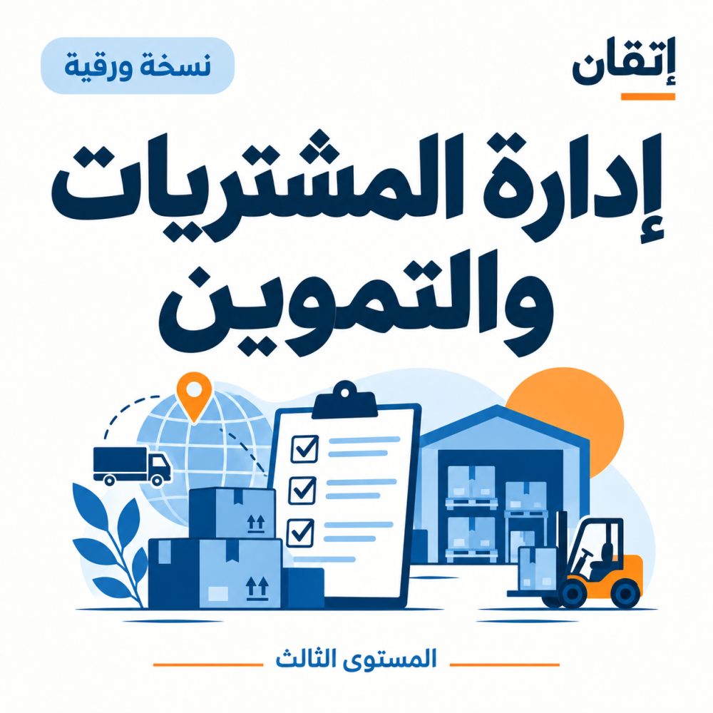 إدارة المشتريات والتموين