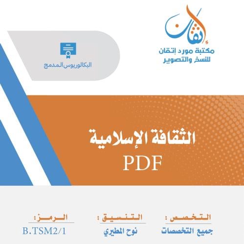 الثقافة الإسلامية PDF
