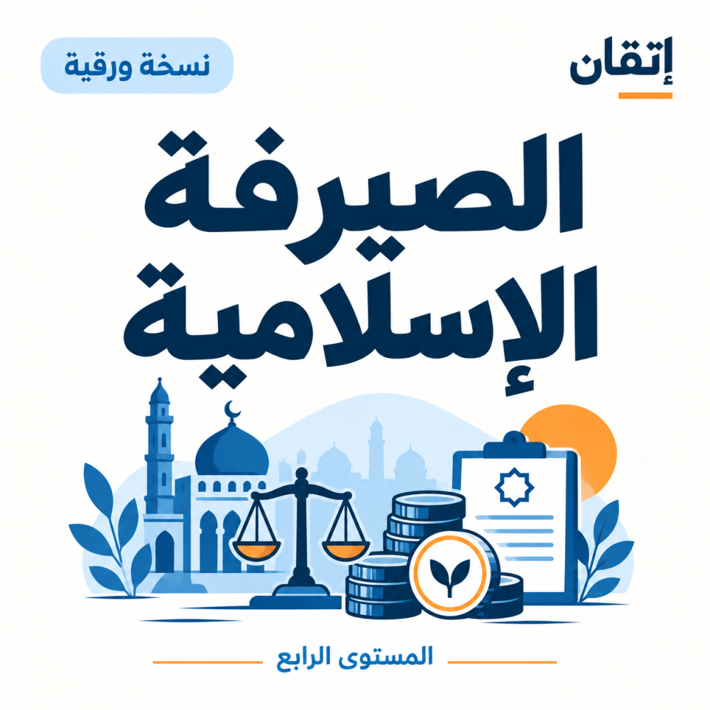 الصيرفة الإسلامية