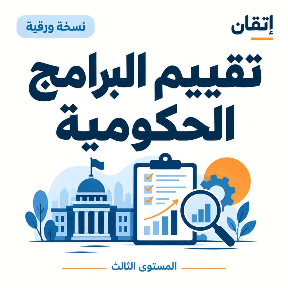 تقييم البرامج الحكومية