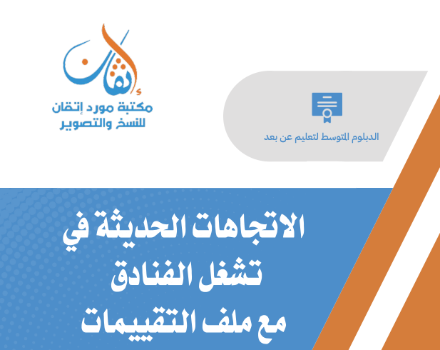 الاتجاهات الحديثة في تشغيل الفنادق