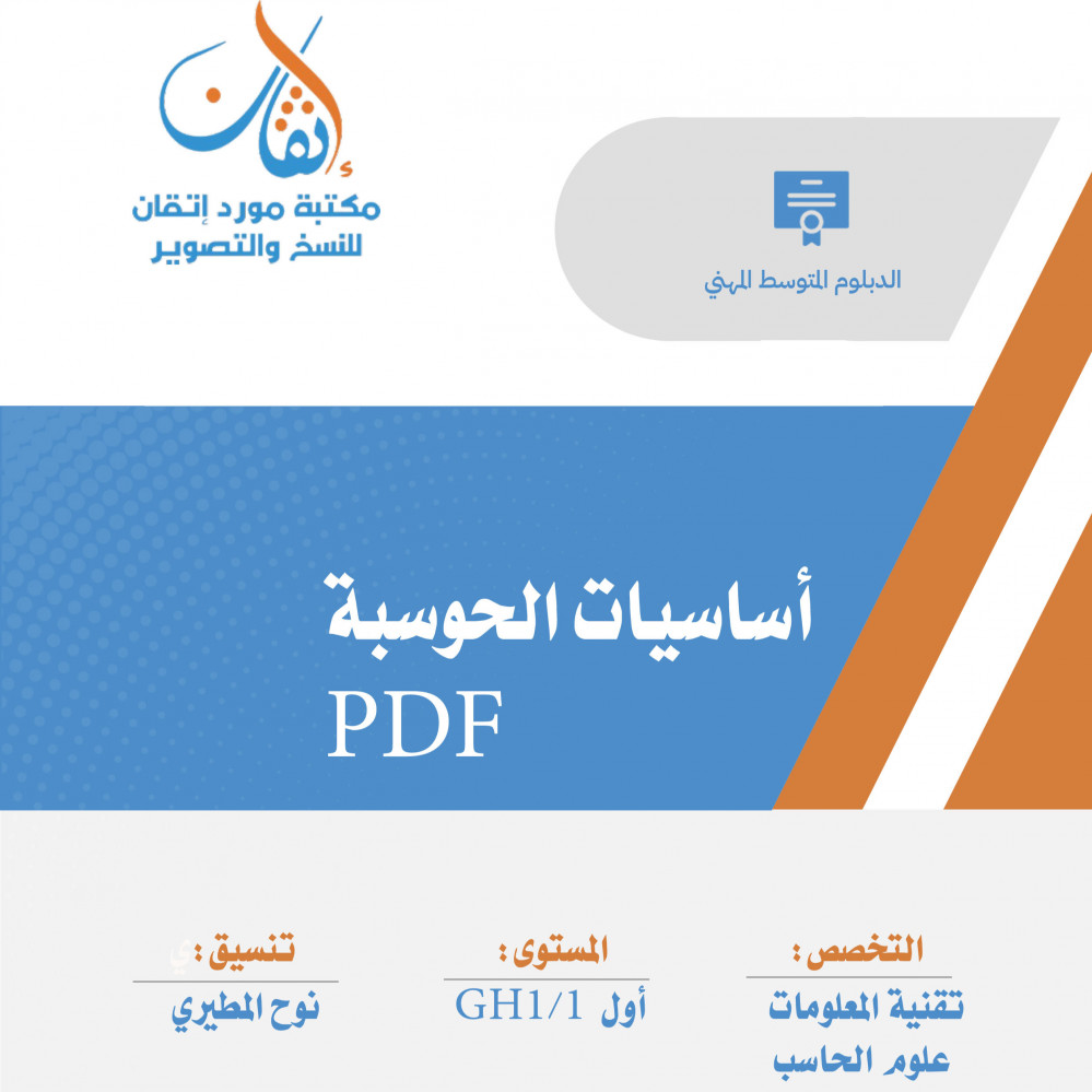 أساسيات الحوسبة ( نسخة الالكترونية )