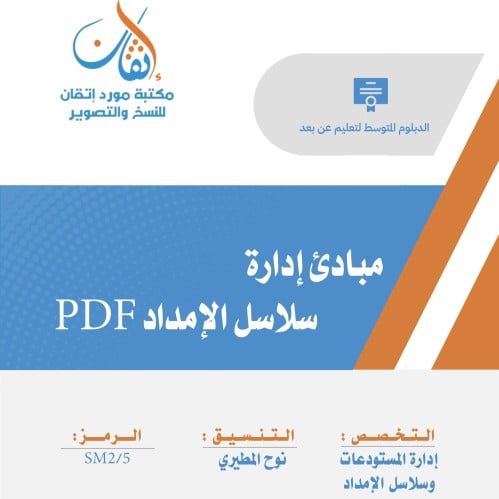 مبادئ إدارة سلاسل الإمداد ( نسخة الإلكترونية)