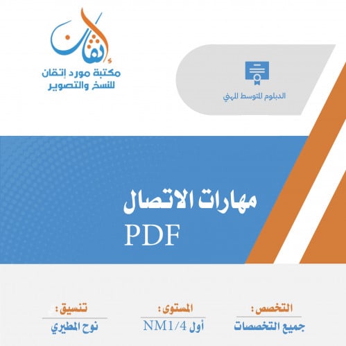 مهارات الاتصال ( نسخة الالكترونية )