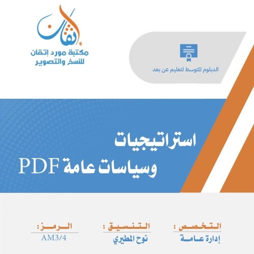استراتيجيات وسياسيات عامة ( نسخة الإلكترونية )
