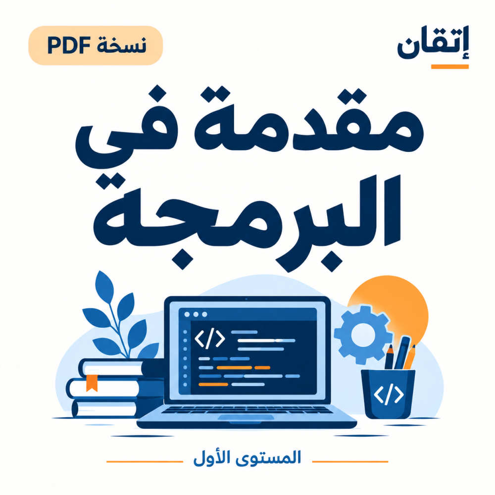 مقدمة في البرمجة ( نسخة الالكترونية )