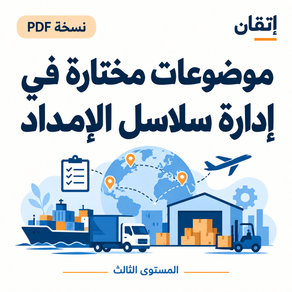 موضوعات مختارة في إدارة سلاسل الإمداد نسخة PDF
