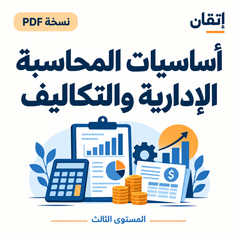 أساسيات المحاسبة الإدارية والتكاليف PDF