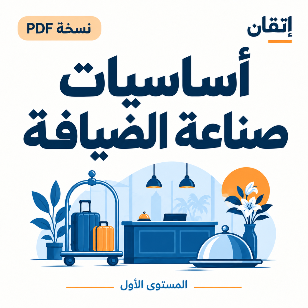 أساسيات صناعة الضيافة  ( نسخة الالكترونية )
