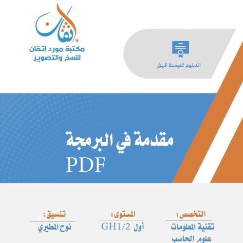 مقدمة في البرمجة ( نسخة الالكترونية )