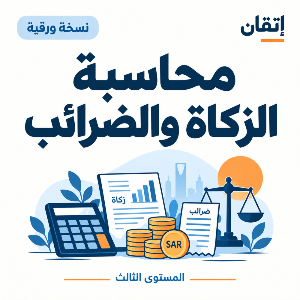محاسبة الزكاة والضرائب