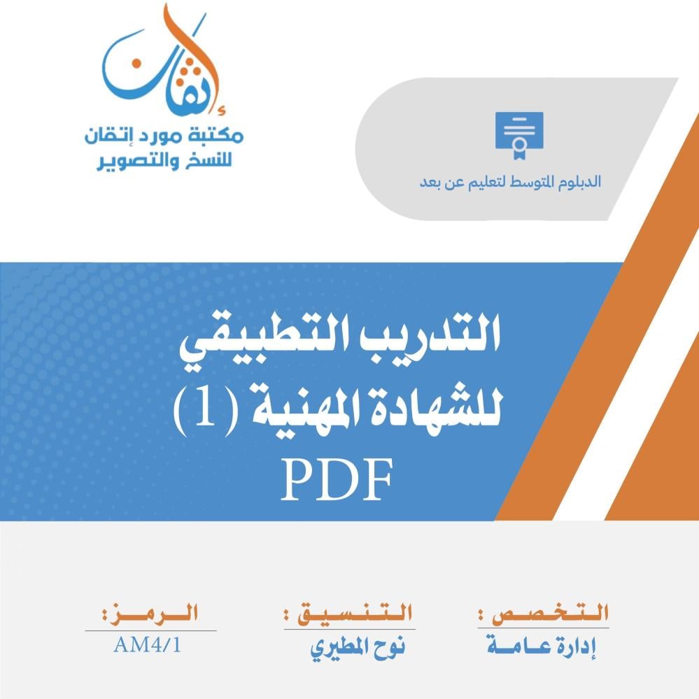 التدريب التطبيقي للشهادة المهنية (1) نسخة الالكترونية إدارة عامة