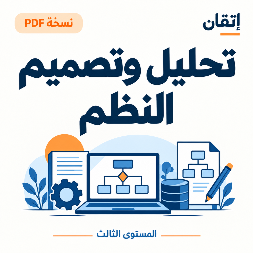 تحليل وتصميم النظم PDF