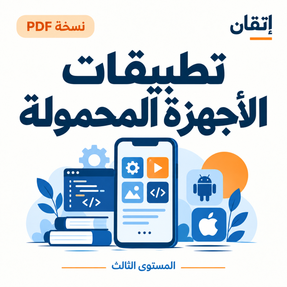 تطبيقات الأجهزة المحمولة PDF