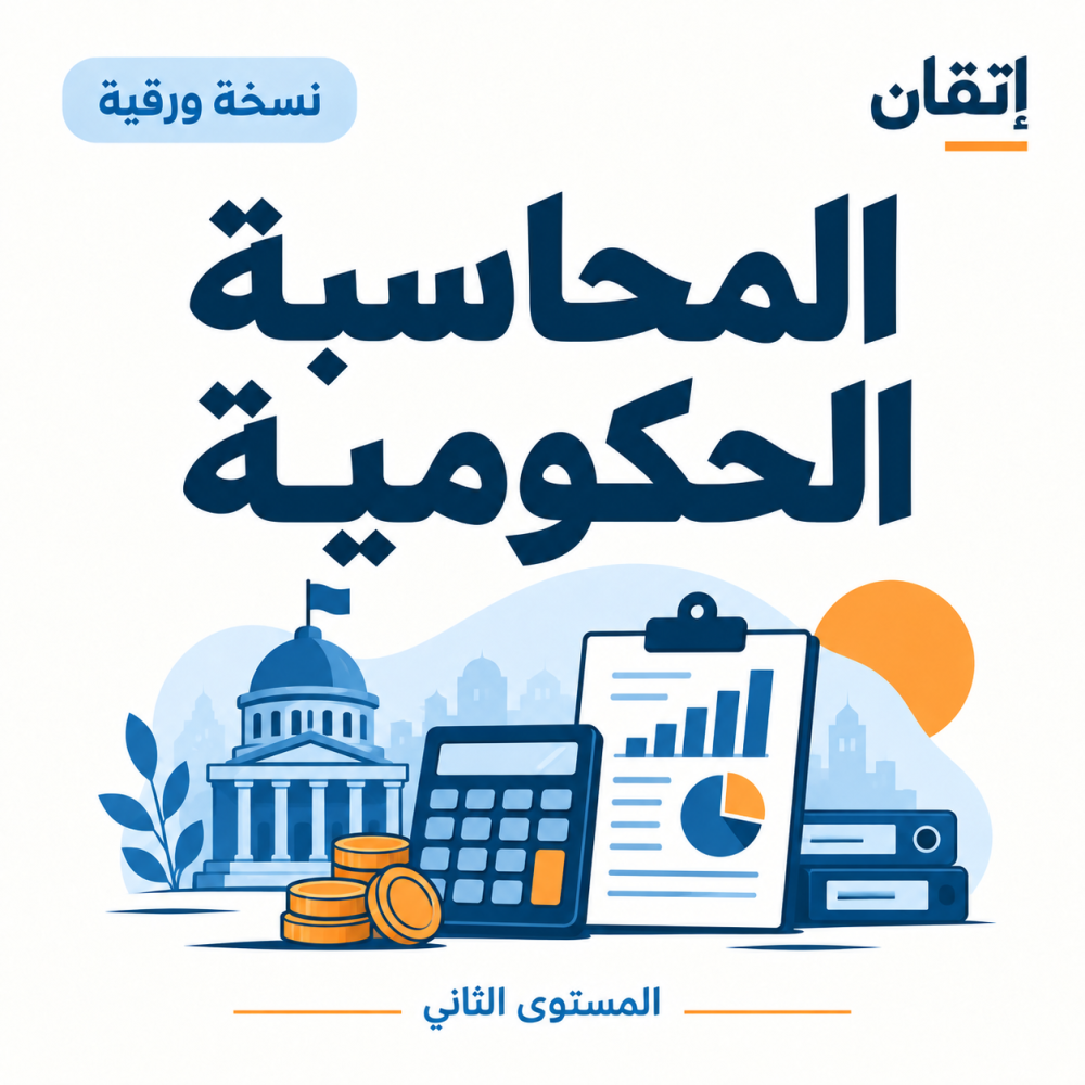 المحاسبة الحكومية