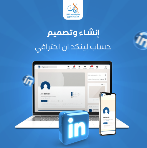 إنشاء وتصميم حساب لينكد ان احترافي