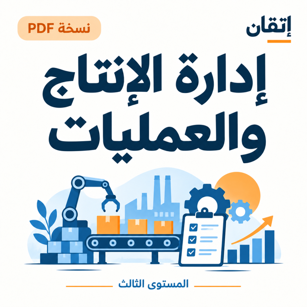 إدارة الإنتاج والعمليات نسخة PDF