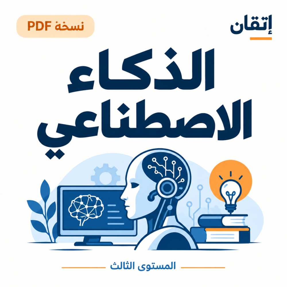 الذكاء الاصطناعي PDF