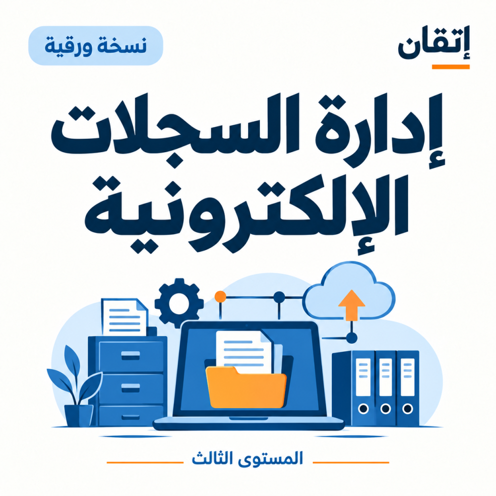 إدارة السجلات الإلكترونية