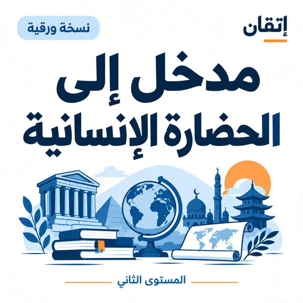مدخل إلى الحضارة الإنسانية