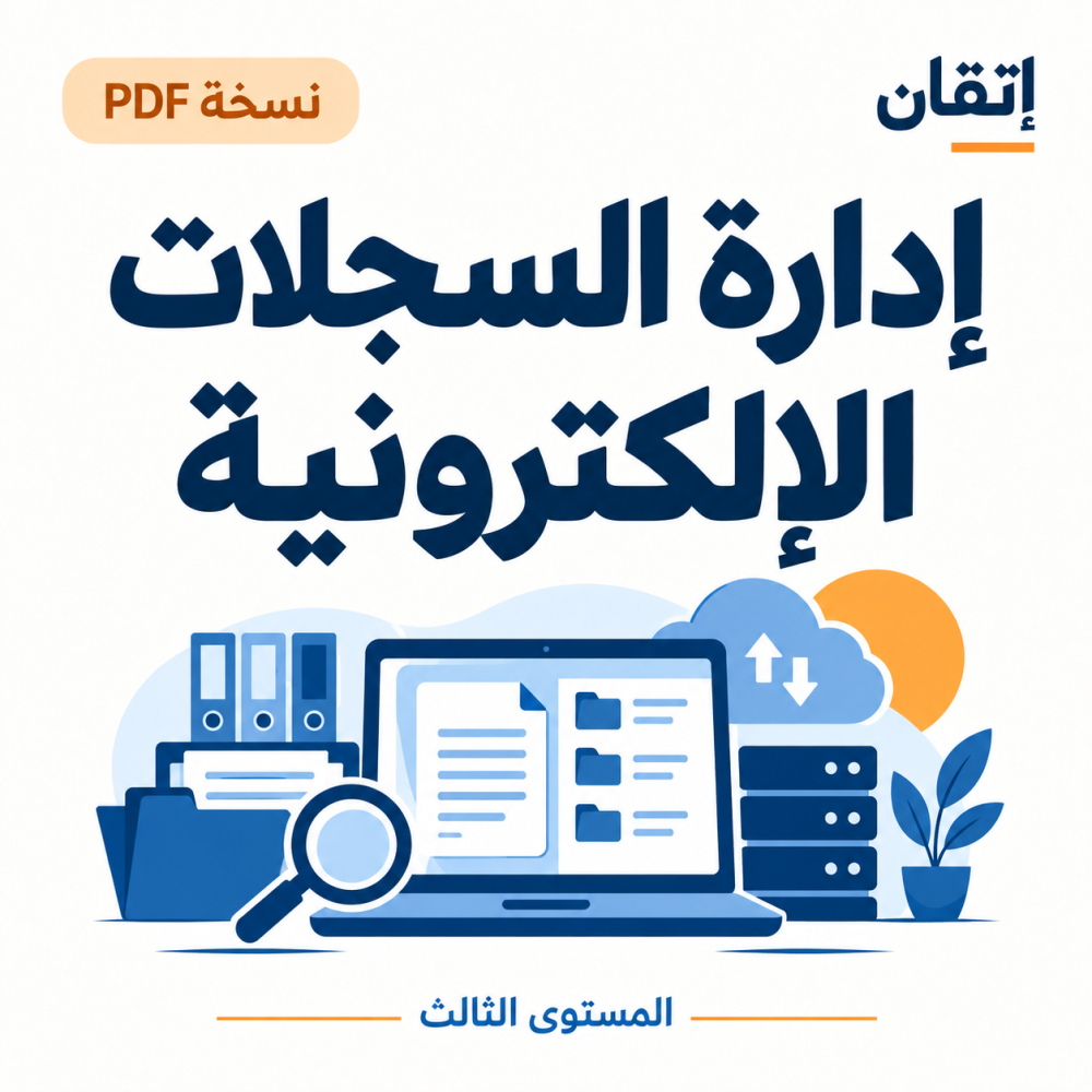 إدارة السجلات الإلكترونية PDF
