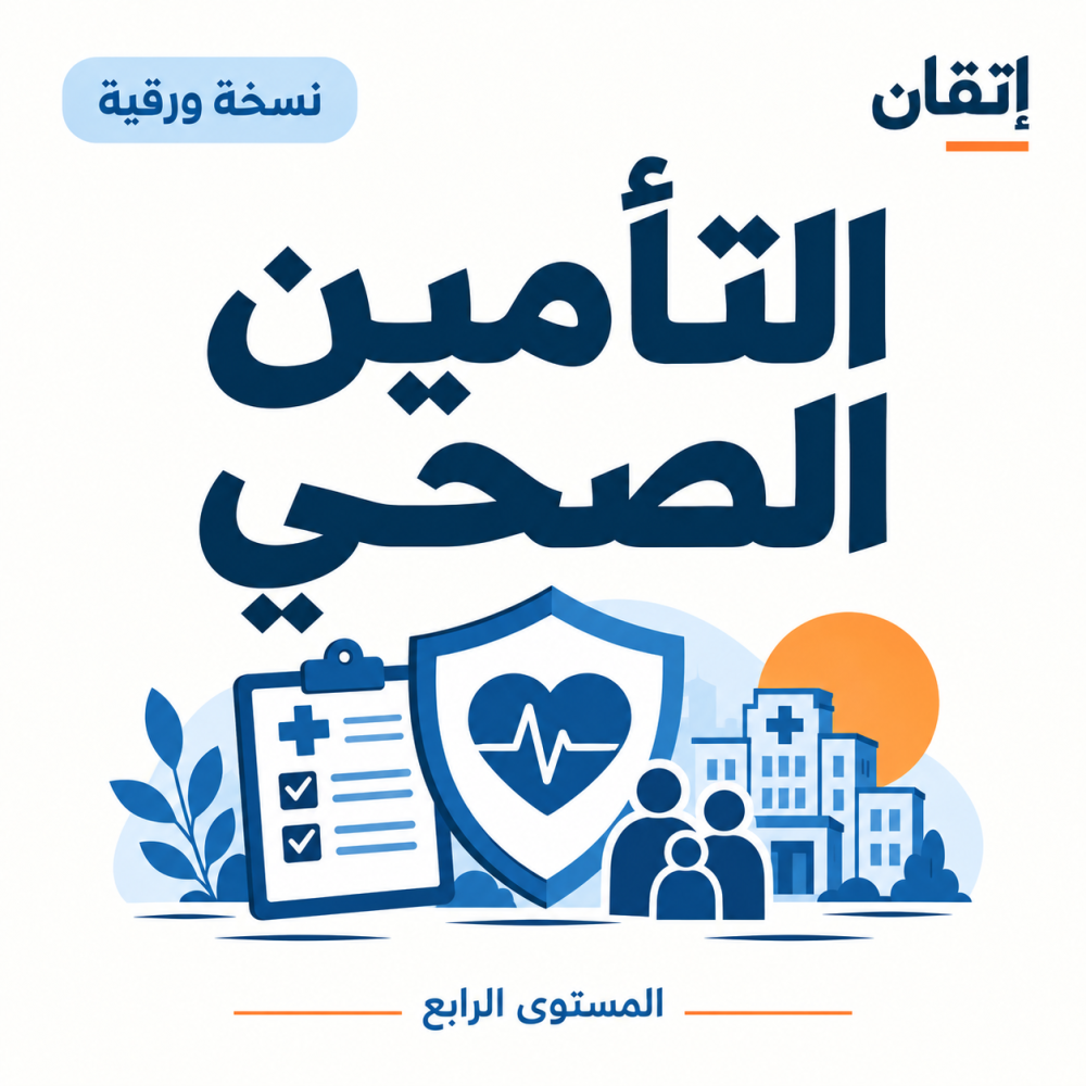 التأمين الصحي