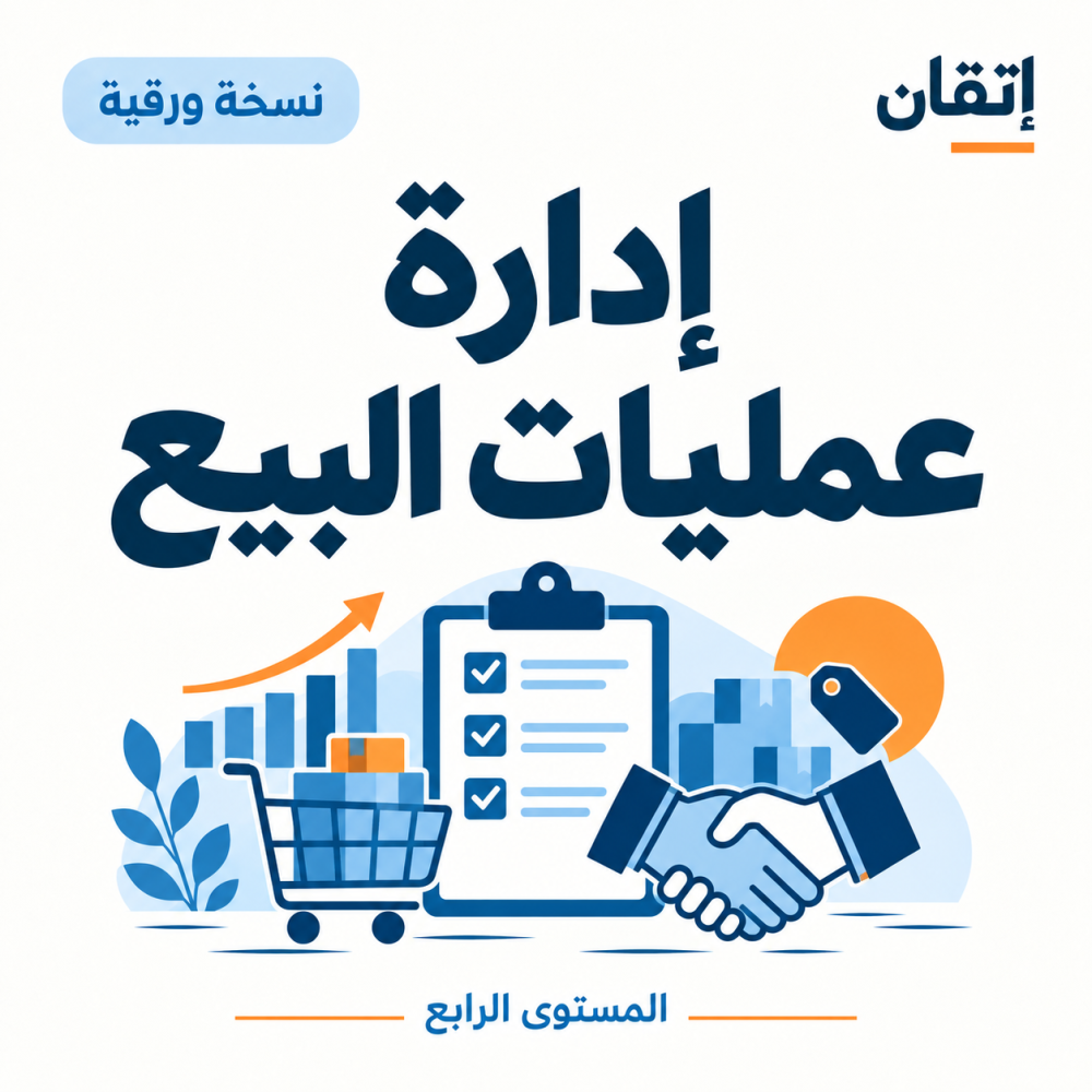 إدارة عمليات البيع