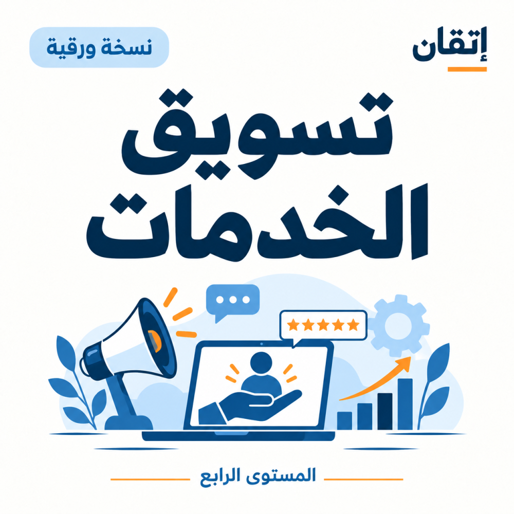 تسويق الخدمات