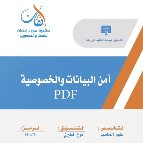 أمن البيانات والخصوصية PDF