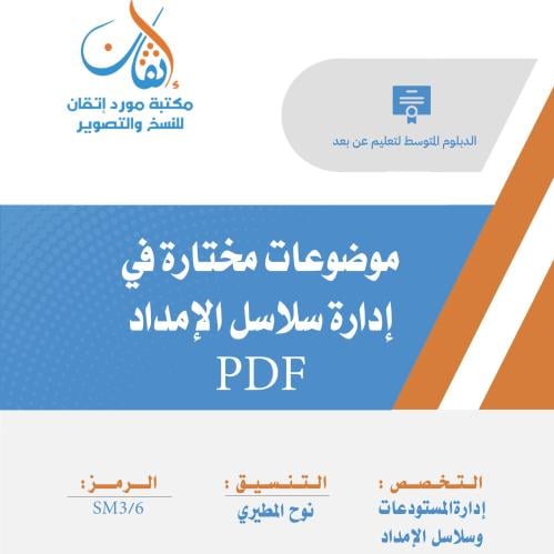 موضوعات مختارة في إدارة سلاسل الإمداد نسخة PDF