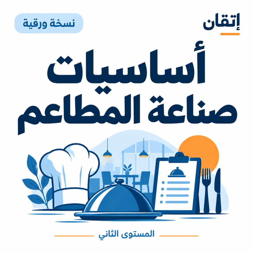 أساسيات صناعة المطاعم