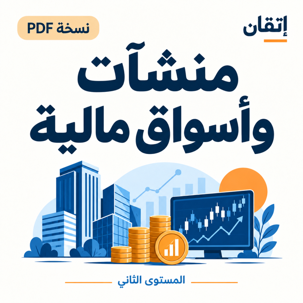 منشآت وأسواق مالية ( نسخة الإلكترونية )