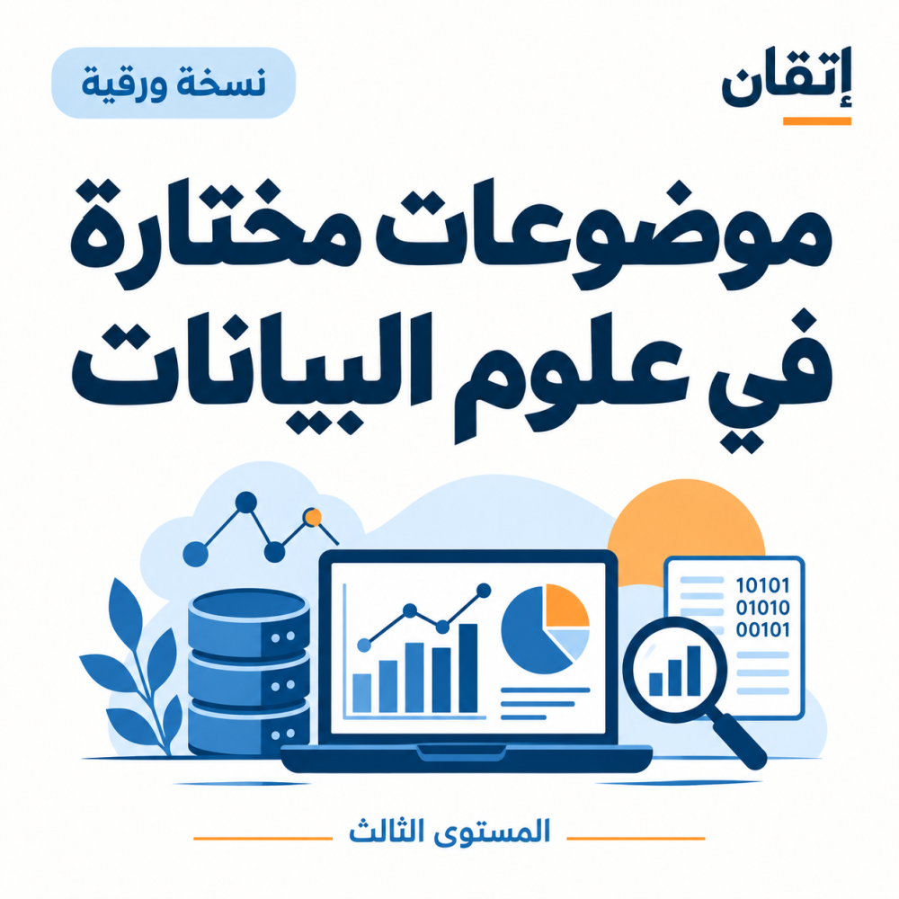 موضوعات مختارة في علوم البيانات