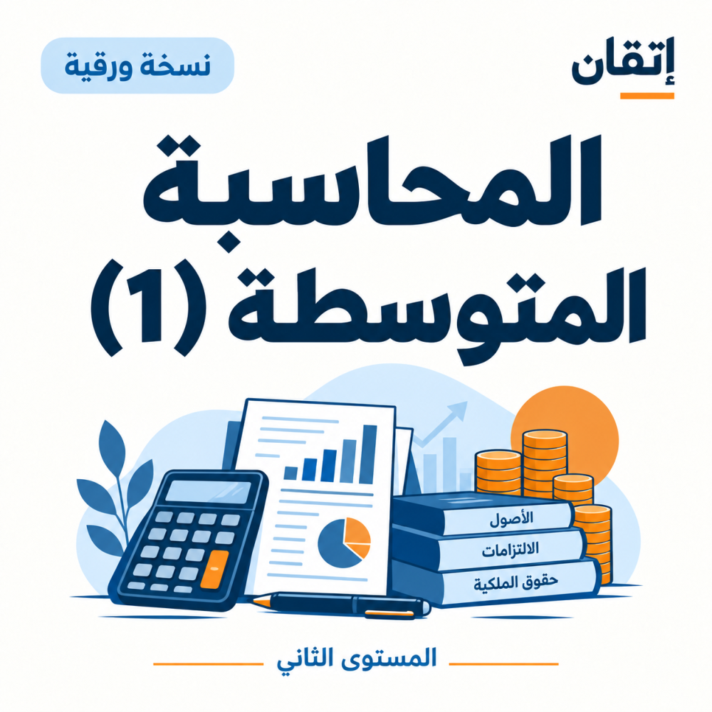 المحاسبة المتوسطة (1)