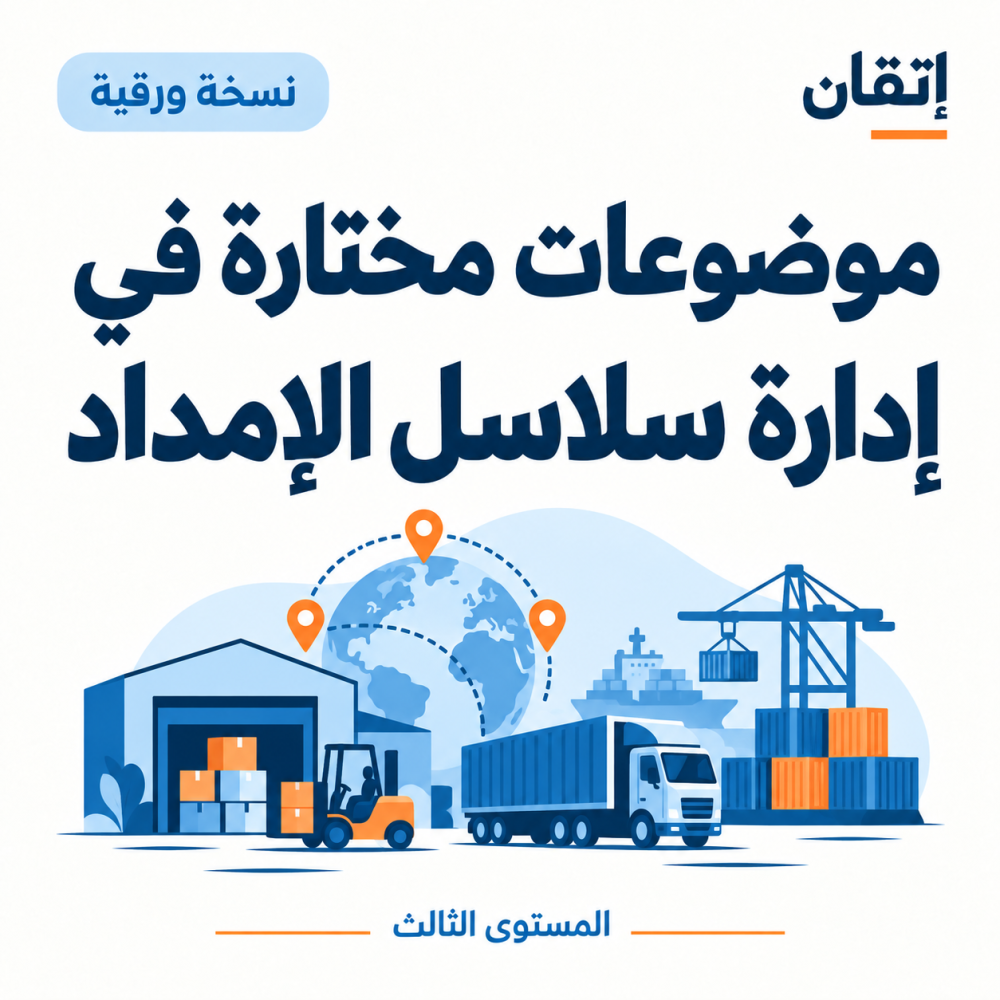 موضوعات مختارة في إدارة سلاسل الإمداد