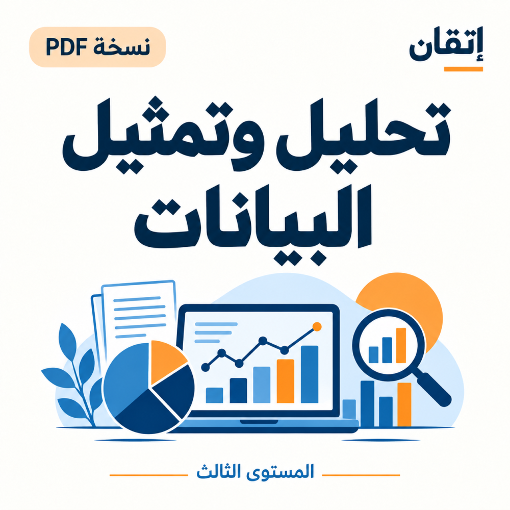 تحليل وتمثيل البيانات PDF