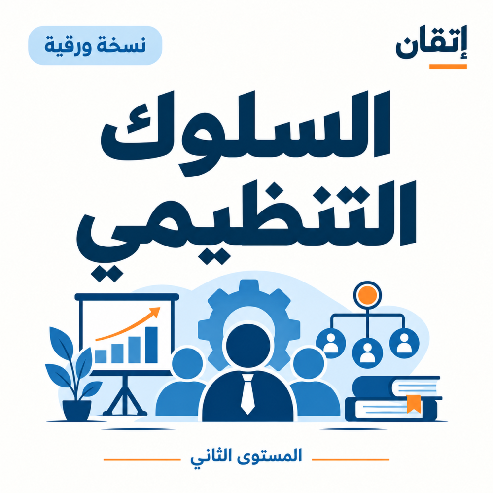 السلوك التنظيمي