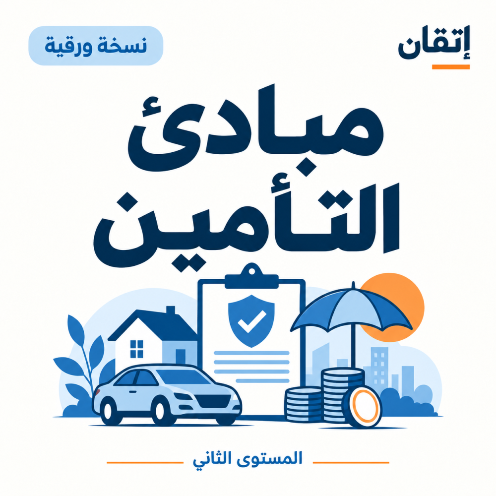 مبادئ التأمين
