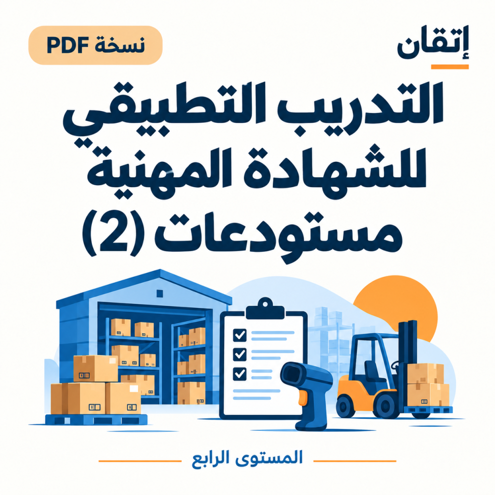 التدريب التطبيقي للشهادة المهنية (2) نسخة الالكترونية  مستودعات