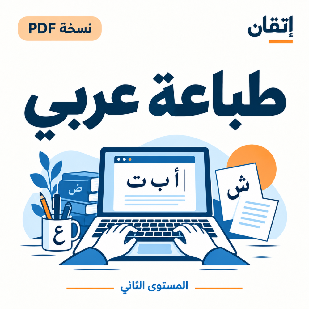 طباعة عربي ( نسخة الالكترونية )