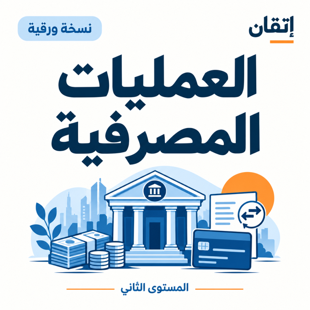 العمليات المصرفية