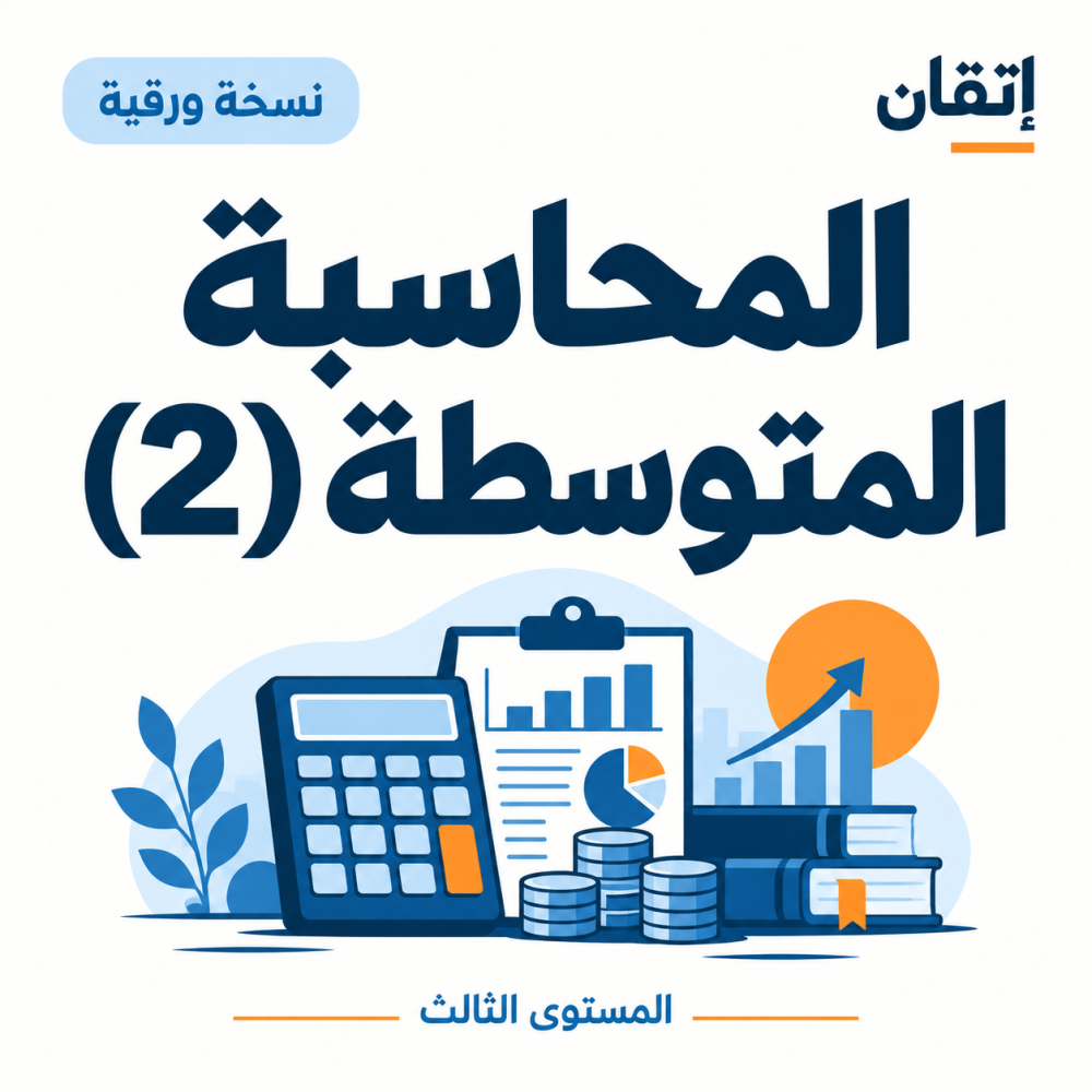 المحاسبة المتوسطة (2)
