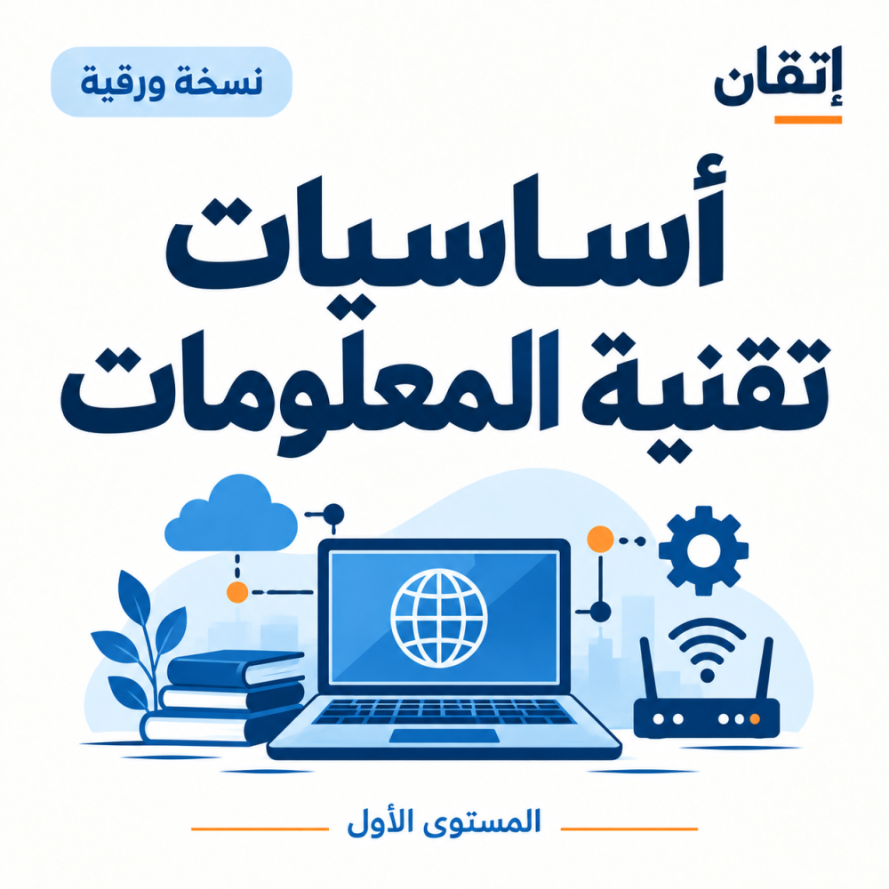 أساسيات تقنية المعلومات