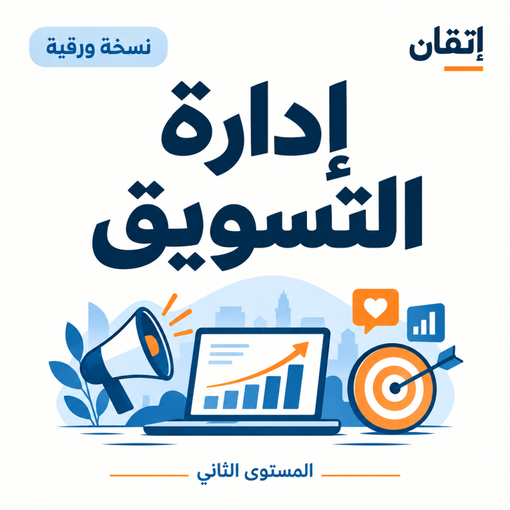 إدارة التسويق