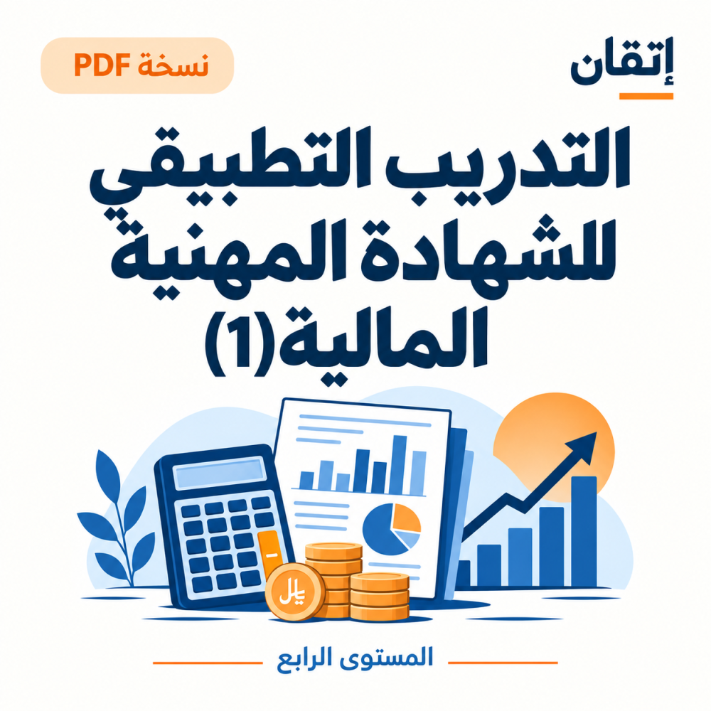 التدريب التطبيقي للشهادة المهنية (1) نسخة الالكترونية المالية