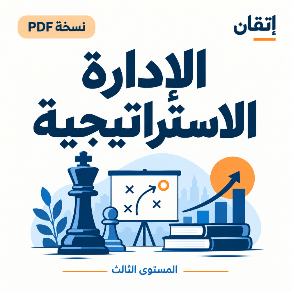 الإدارة الاستراتيجية نسخة PDF